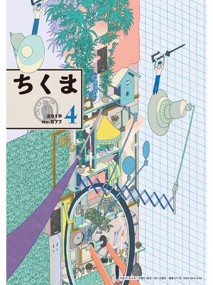 cover image of ちくま　2019年４月号（No.577）